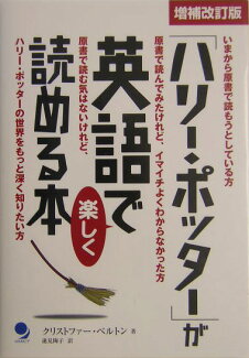 「ハリー・ポッター」が英語で楽しく読める本 増補改訂版の表紙