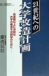 21世紀への大学改造計画