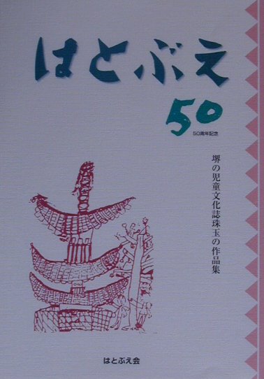 はとぶえ50