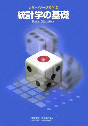 統計学の基礎
