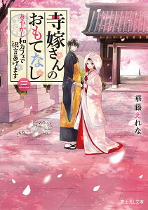 寺嫁さんのおもてなし　三 あやかし和カフェで祝言あげます （富士見L文庫） [ 華藤　えれな ]