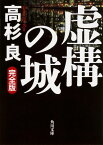 虚構の城　完全版 （角川文庫） [ 高杉　良 ]