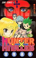 ハンター×ハンター 漫画 HUNTER×HUNTER（9） （ジャンプ・コミックス） [ 冨樫義博 ]