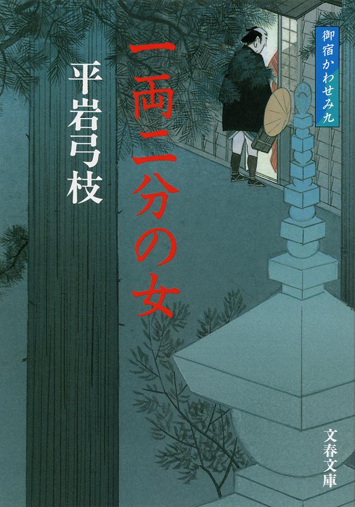 一両二分の女 新装版