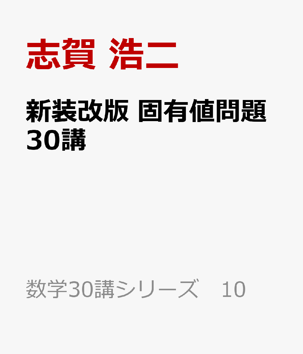 新装改版 固有値問題30講