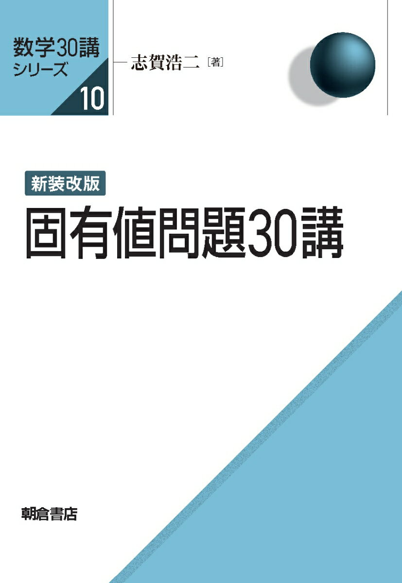 新装改版 固有値問題30講