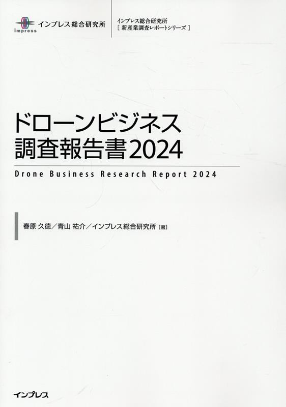 インプレス総合研究所「新産業調査レポートシリーズ」 春原久徳 青山祐介 インプレスドローン ビジネス チョウサ ホウコクショ スノハラ,ヒサノリ アオヤマ,ユウスケ 発行年月：2024年03月 予約締切日：2024年03月28日 ページ数：504p サイズ：単行本 ISBN：9784295018902 CDーROM付き 第1章　ドローンビジネス市場分析（ドローンの定義と分類／ドローンの役割と有用性　ほか）／第2章　産業分野別ドローンビジネスの現状と課題（ドローンの利用が期待される分野／農林水産業　ほか）／第3章　各省庁の動向（全体動向／内閣官房・内閣府　ほか）／第4章　企業動向（ハードウエアメーカー／サービス・ソリューション提供　ほか） 本 科学・技術 工学 機械工学 科学・技術 工学 宇宙工学