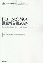 インプレス総合研究所「新産業調査レポートシリーズ」 春原久徳 青山祐介 インプレスドローン ビジネス チョウサ ホウコクショ スノハラ,ヒサノリ アオヤマ,ユウスケ 発行年月：2024年03月 予約締切日：2024年03月28日 ページ数：504p サイズ：単行本 ISBN：9784295018902 CDーROM付き 第1章　ドローンビジネス市場分析（ドローンの定義と分類／ドローンの役割と有用性　ほか）／第2章　産業分野別ドローンビジネスの現状と課題（ドローンの利用が期待される分野／農林水産業　ほか）／第3章　各省庁の動向（全体動向／内閣官房・内閣府　ほか）／第4章　企業動向（ハードウエアメーカー／サービス・ソリューション提供　ほか） 本 科学・技術 工学 機械工学 科学・技術 工学 宇宙工学