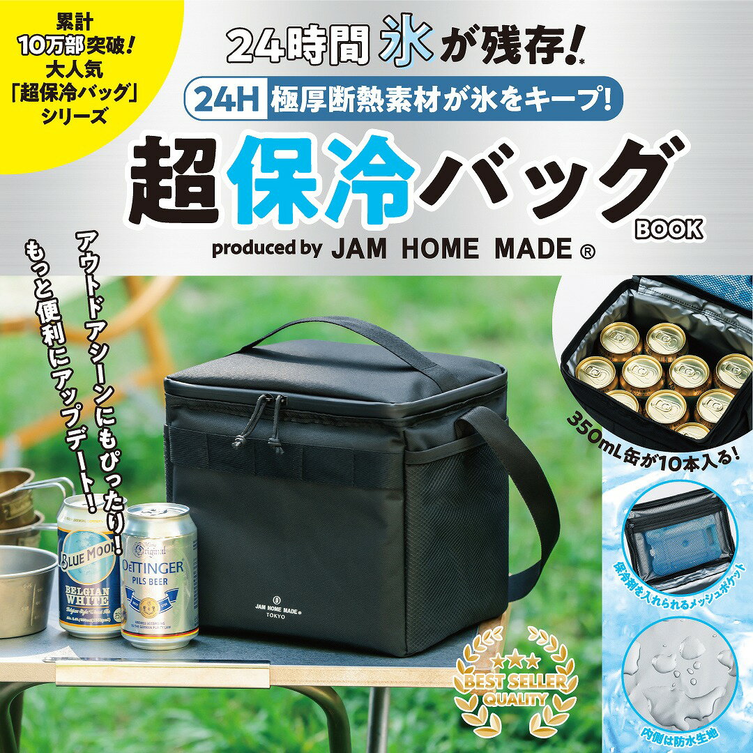 24H 極厚断熱素材が氷をキープ！ 超保冷バッグBOOK produced by JAM HOME MADE