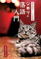 明治時代から続く笑いの伝統、浅草演芸ホール。テケツ（切符売り場）の丸窓から覗いているのは、猫のジロリ。外で暮らしていたところを保護され、ホールの看板猫になりました。寄席猫として修行を続けるジロリと一緒に落語と寄席の世界をお楽しみください。