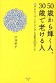 50歳から輝く人、30歳で老ける人