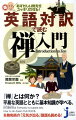 グローバルな広がりを見せる禅宗の世界観を、初級レベルの英語で解説した初めての日・英対訳スタイルの入門書。禅宗の教えや歴史をはじめ、わかりやすい譬え話の『十牛図』、坐禅の組み方、名僧紹介、禅語や禅に関する諸知識…まで、幅広く学べます。名物和尚の監修で、「禅」の世界が身近に体感できます。