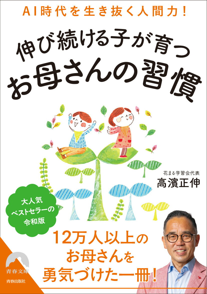 AI時代を生き抜く人間力！伸び続ける子が育つお母さんの習慣 （青春文庫） [ 高濱 正伸 ]のサムネイル