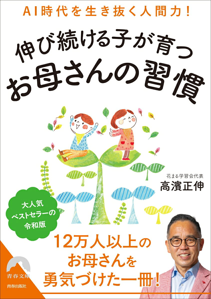 AI時代を生き抜く人間力！伸び続ける子が育つお母さんの習慣 （青春文庫） [ 高濱 正伸 ]のサムネイル