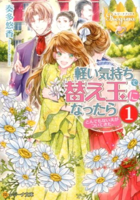 軽い気持ちで替え玉になったらとんでもない夫がついてきた。（1） （レジーナ文庫＊レジーナブックス） [ 奏多悠香 ]