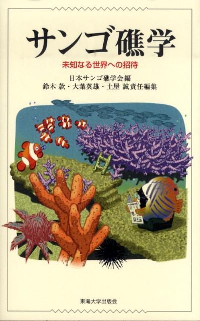 サンゴ礁学 未知なる世界への招待 日本サンゴ礁学会