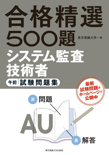 システム監査技術者 午前 試験問題集