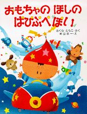 おもちゃのほしのぱぴぷぺぽい