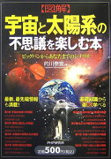 〈図解〉宇宙と太陽系の不思議を楽しむ本