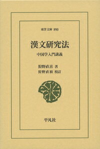 漢文研究法 中国学入門講義 （東洋文庫） [ 狩野　直喜 ]