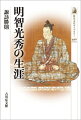 本能寺の変の首謀者。前半生は不明だが、足利義昭や織田信長に臣従して頭角をあらわす。連歌や茶道にも長け、織田家中随一の重臣に上り詰めながら、なぜ主君を襲撃したのか。謀反の真相に新見解を示し、人間像に迫る。