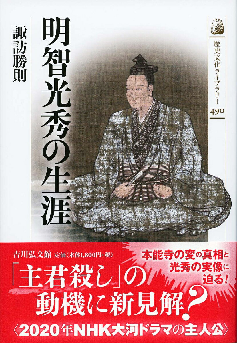 戦国史最大の謎、本能寺の変の首謀者。その若き日の姿を知る術はないが、将軍足利義昭に従って歴史の表舞台に登場。織田信長に臣従して、卓越した行政能力を発揮する一方、有力な軍事指揮官として各地を転戦する。連歌や茶道にも長け、織田家中随一の重臣に上り詰めながら、なぜ主君を襲撃したのか。謀反の真相に新たな見解を示し、人間像に迫る。
明智光秀の足跡を辿るープロローグ／栄達への軌跡（歴史舞台に登場するまで／義昭から信長の家臣へ）／名幕僚の誉れ（志賀郡と坂本城主／京都の政務官を兼ねて）／織田政権の枢要として（丹波平定戦と遊軍／信長随一の家臣）／絶頂から謀叛決行へ（中央方面司令官／信長の四国計略と光秀／信長襲撃）／光秀の人物像と信長襲撃の動機（経文偉武の人物／光秀と家族、そして家臣達／本能寺の変の要因）／名立たる衝撃的な事件「本能寺の変」-エピローグ／略年譜