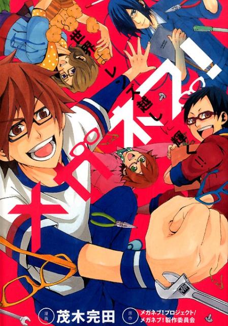 メガネブ！〜世界はレンズ越しに輝く！！〜