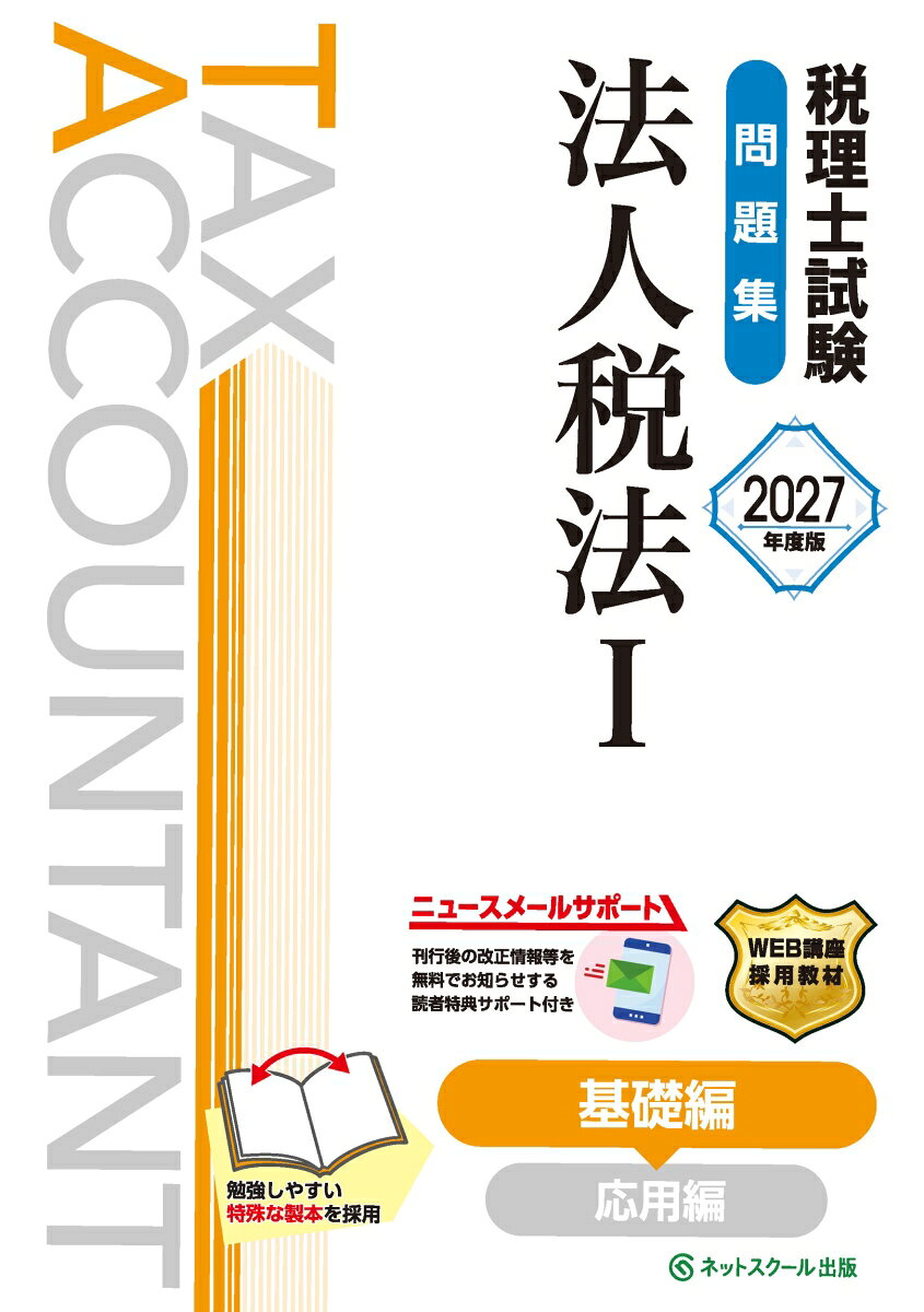 税理士試験問題集法人税法Ⅰ基礎編【2027年度版】