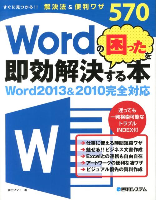 Wordの困ったを即効解決する本