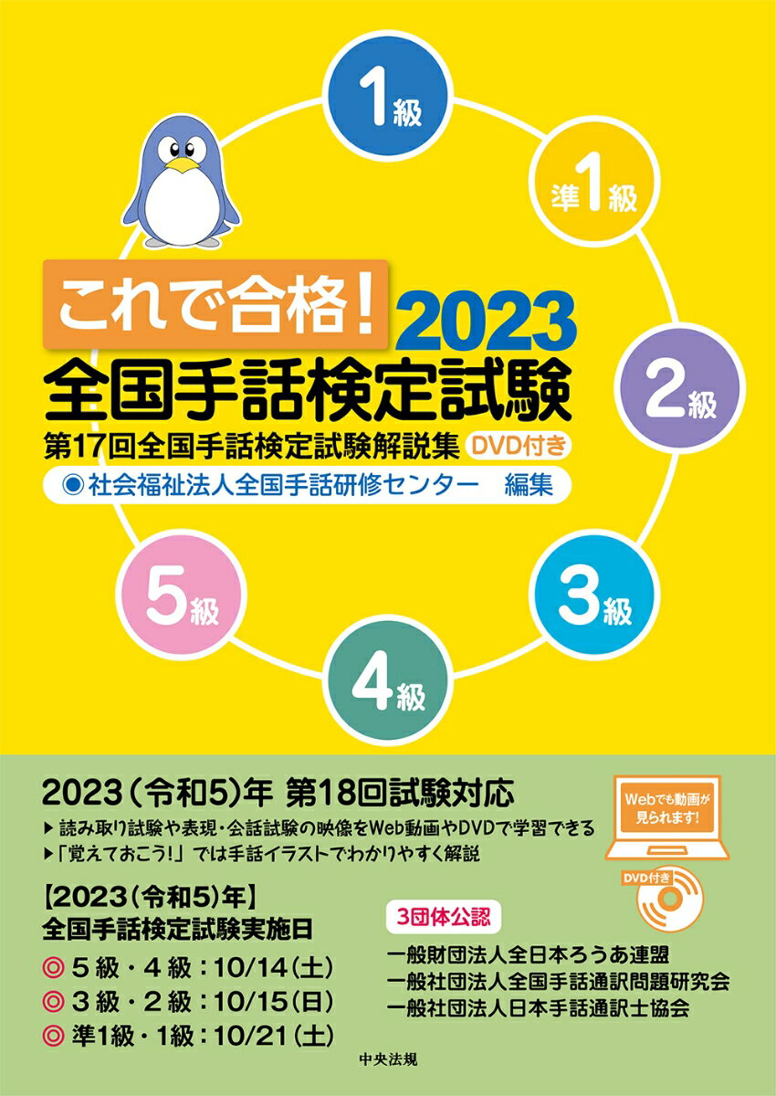 これで合格！2023 全国手話検定試験 DVD付き