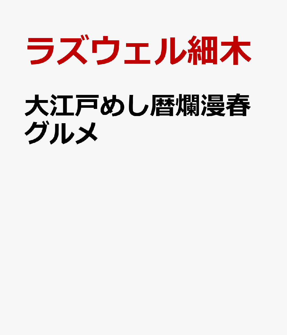 大江戸めし暦　爛漫春グルメ