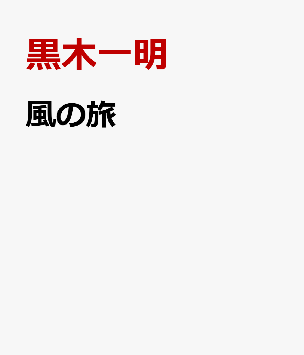 風の旅 [ 黒木一明 ]