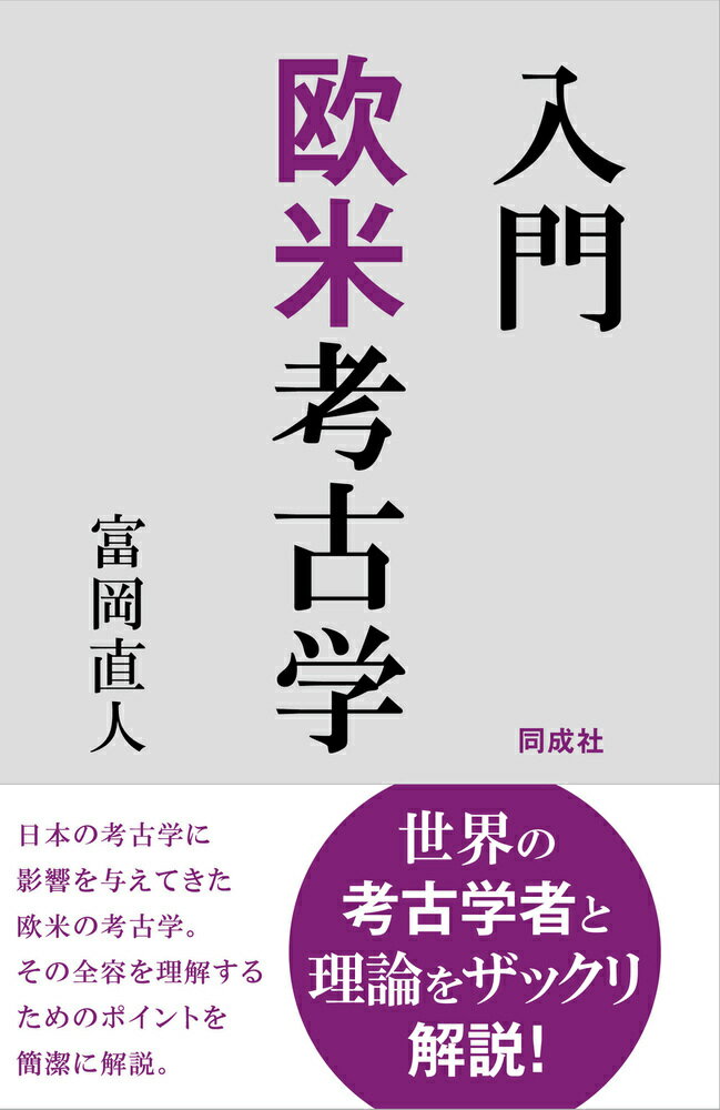 入門　欧米考古学