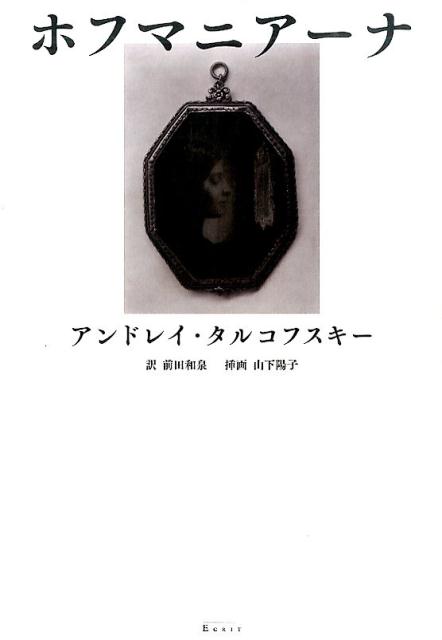 ホフマニアーナ