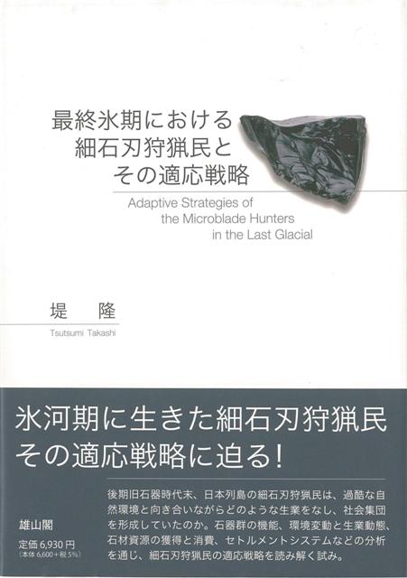 【バーゲン本】最終氷期における細石刃狩猟民とその適応戦略