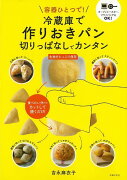 【バーゲン本】冷蔵庫で作りおきパン　切りっぱなしでカンタン