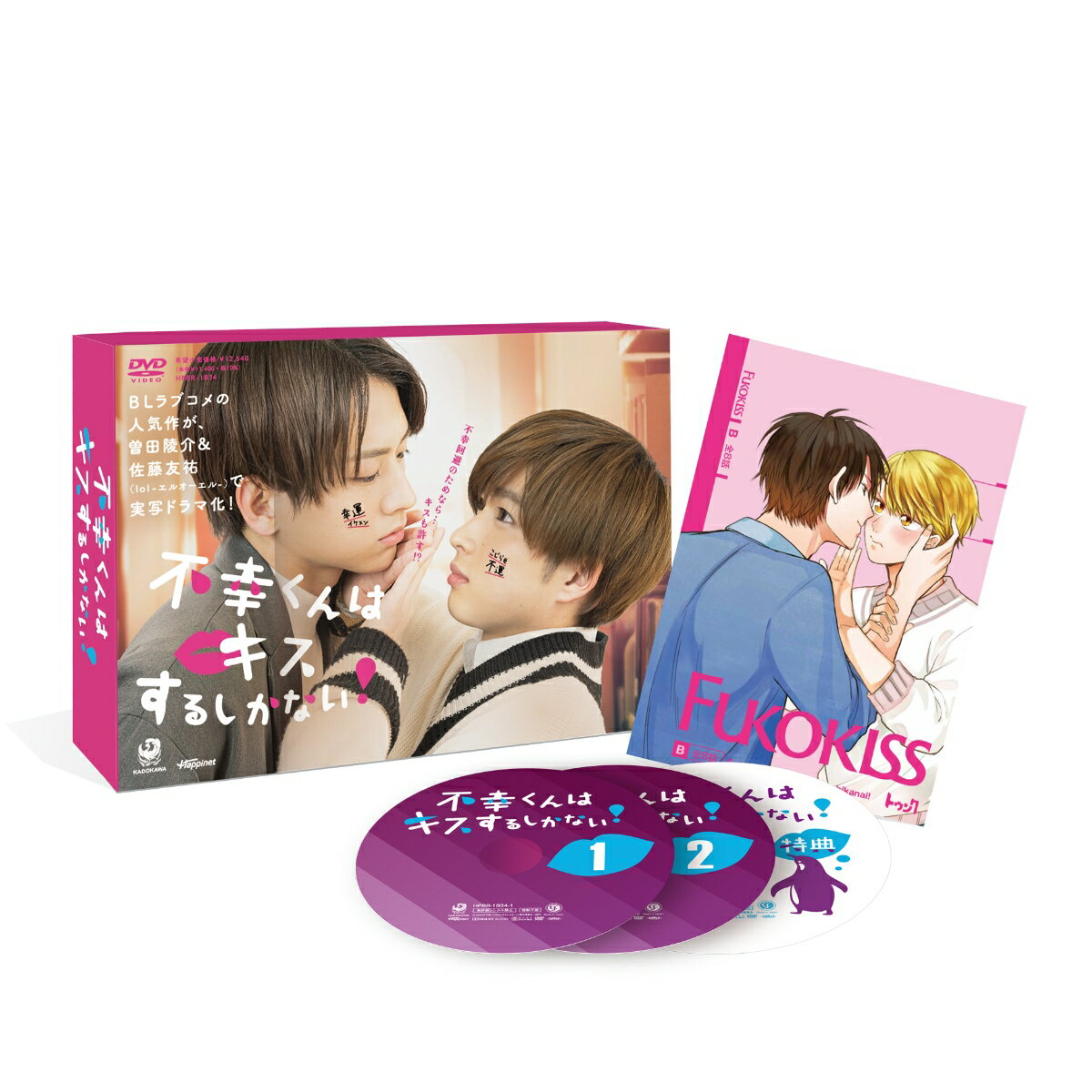 不幸くんはキスするしかない！ DVD-BOX [ 曽田陵介 ]