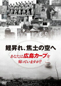 鯉昇れ、焦土の空へ あなたは広島カープを知っていますか?