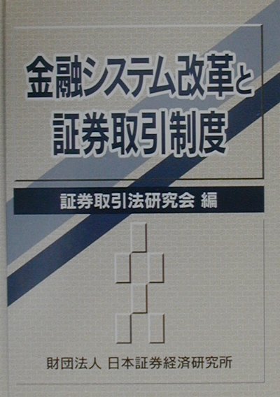 金融システム改革と証券取引制度 [ 証券取引法研究会 ]