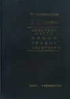 新外国証券関係法令集（EU（欧州連合）） 金融商品市場指令（MiFID），透明性指令，目論見書指令，市 [ 日本証券経済研究所 ]