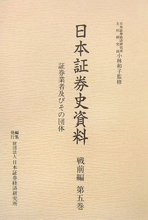 本巻に係る資料は、明治から昭和二十年までの期間に亘り、一部には昭和戦後期の補遺を含めて、証券業者及びその団体の基本的な歴史を辿ることができるように、資料の性格により六章に分けて編集したものである。