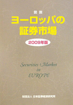 図説ヨーロッパの証券市場（2009年版）