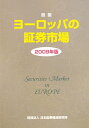 【送料無料】図説ヨーロッパの証券市場（2009年版）