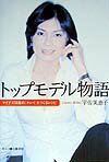 トップモデル物語