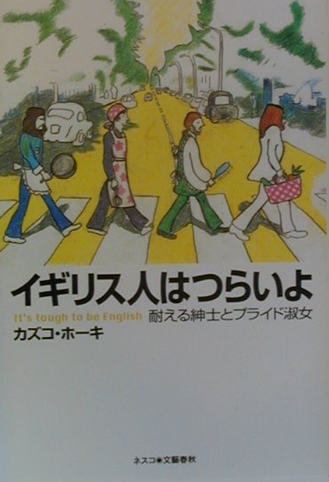 イギリス人はつらいよ