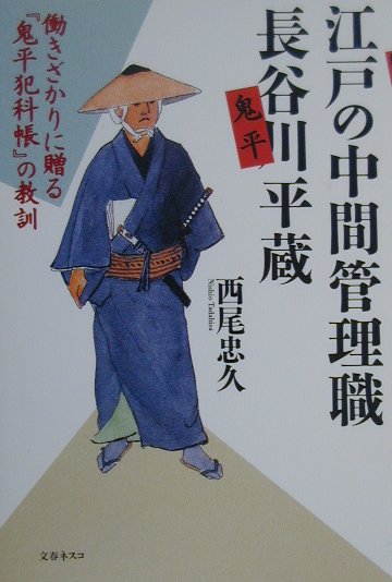 江戸の中間管理職長谷川平蔵