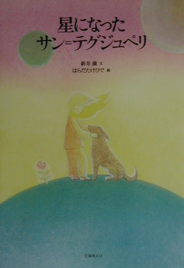 星になったサン＝テグジュペリ