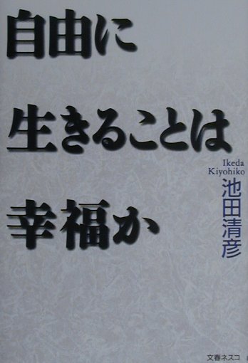 自由に生きることは幸福か