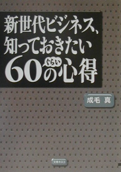 新世代ビジネス、知っておきたい60ぐらいの心得