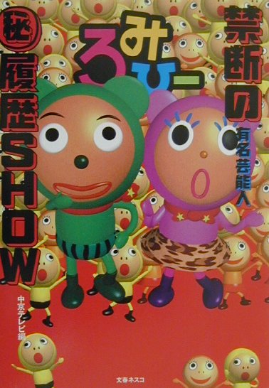 『ろみひー』禁断の有名芸能人（秘）履歴show